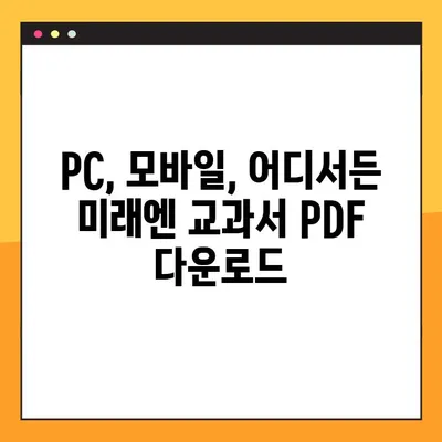 미래엔 교과서 PDF 다운로드 완벽 가이드 | 미래엔, 교과서, PDF, 다운로드, 안내, 방법