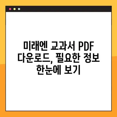 미래엔 교과서 PDF 다운로드 완벽 가이드 | 미래엔, 교과서, PDF, 다운로드, 안내, 방법