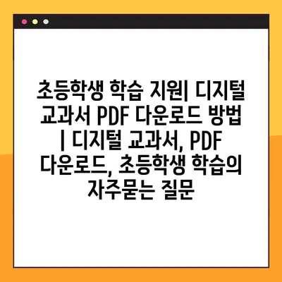 초등학생 학습 지원| 디지털 교과서 PDF 다운로드 방법 | 디지털 교과서, PDF 다운로드, 초등학생 학습