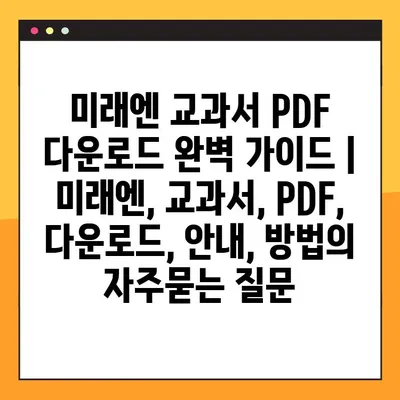 미래엔 교과서 PDF 다운로드 완벽 가이드 | 미래엔, 교과서, PDF, 다운로드, 안내, 방법