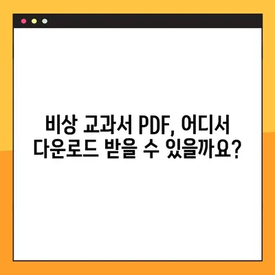 비상 교과서 PDF 다운로드 방법| 학습 대비 완벽 가이드 | 비상, 교과서, PDF, 다운로드, 학습