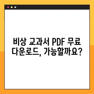 비상 교과서 PDF 다운로드 방법| 학습 대비 완벽 가이드 | 비상, 교과서, PDF, 다운로드, 학습