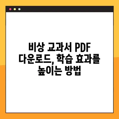 비상 교과서 PDF 다운로드 방법| 학습 대비 완벽 가이드 | 비상, 교과서, PDF, 다운로드, 학습