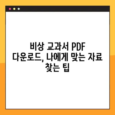 비상 교과서 PDF 다운로드 방법| 학습 대비 완벽 가이드 | 비상, 교과서, PDF, 다운로드, 학습