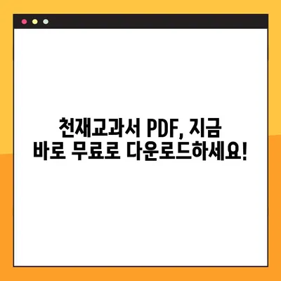 천재교과서 PDF 무료 다운로드| 2가지 방법으로 지금 바로! | 교과서, 무료, 다운로드, 천재교육