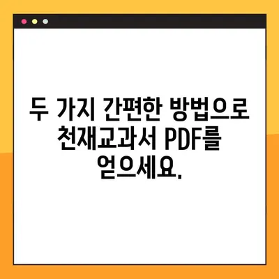 천재교과서 PDF 무료 다운로드| 2가지 방법으로 지금 바로! | 교과서, 무료, 다운로드, 천재교육