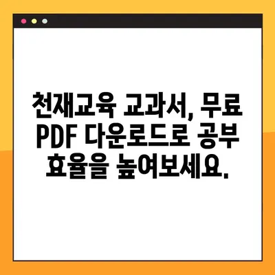 천재교과서 PDF 무료 다운로드| 2가지 방법으로 지금 바로! | 교과서, 무료, 다운로드, 천재교육