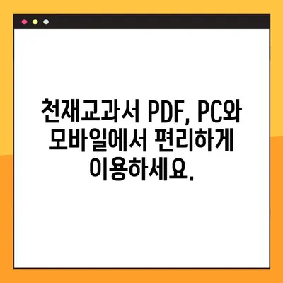 천재교과서 PDF 무료 다운로드| 2가지 방법으로 지금 바로! | 교과서, 무료, 다운로드, 천재교육