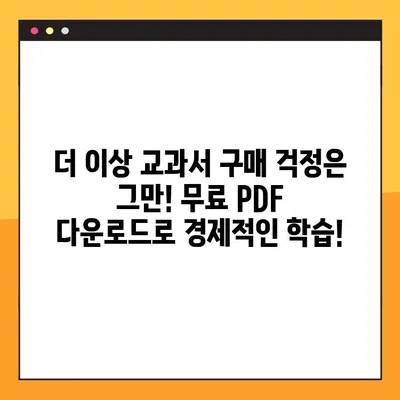 천재교과서 PDF 무료 다운로드| 2가지 방법으로 지금 바로! | 교과서, 무료, 다운로드, 천재교육