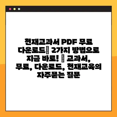 천재교과서 PDF 무료 다운로드| 2가지 방법으로 지금 바로! | 교과서, 무료, 다운로드, 천재교육