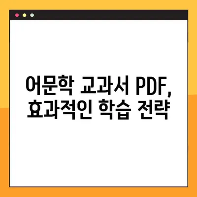 PDF 다운로드로 어문학 교과서 활용하기| 학습 효과 높이는 꿀팁 | 어문학, 교재 활용, PDF, 학습 전략