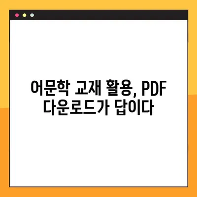 PDF 다운로드로 어문학 교과서 활용하기| 학습 효과 높이는 꿀팁 | 어문학, 교재 활용, PDF, 학습 전략