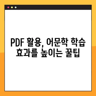 PDF 다운로드로 어문학 교과서 활용하기| 학습 효과 높이는 꿀팁 | 어문학, 교재 활용, PDF, 학습 전략