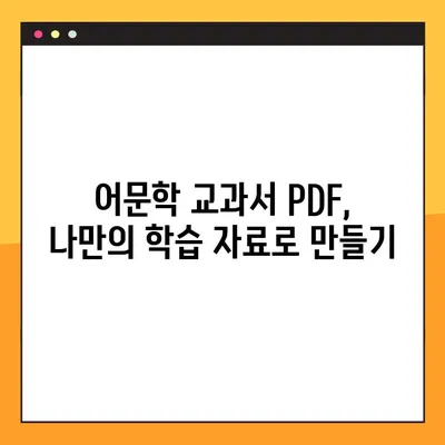 PDF 다운로드로 어문학 교과서 활용하기| 학습 효과 높이는 꿀팁 | 어문학, 교재 활용, PDF, 학습 전략