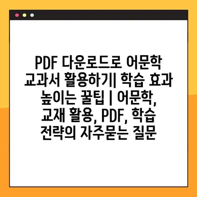 PDF 다운로드로 어문학 교과서 활용하기| 학습 효과 높이는 꿀팁 | 어문학, 교재 활용, PDF, 학습 전략