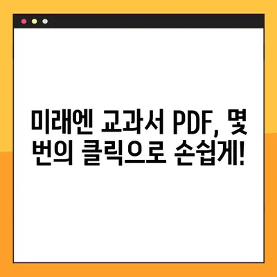 미래엔 교과서 PDF 다운로드, 이렇게 쉽게! | 미래엔, 교과서, PDF, 다운로드, 방법, 가이드