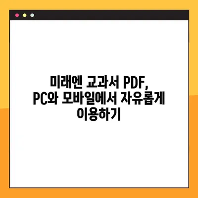 미래엔 교과서 PDF 다운로드, 이렇게 쉽게! | 미래엔, 교과서, PDF, 다운로드, 방법, 가이드