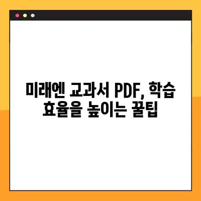 미래엔 교과서 PDF 다운로드, 이렇게 쉽게! | 미래엔, 교과서, PDF, 다운로드, 방법, 가이드