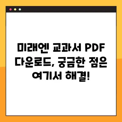 미래엔 교과서 PDF 다운로드, 이렇게 쉽게! | 미래엔, 교과서, PDF, 다운로드, 방법, 가이드