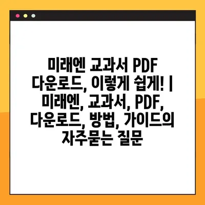 미래엔 교과서 PDF 다운로드, 이렇게 쉽게! | 미래엔, 교과서, PDF, 다운로드, 방법, 가이드