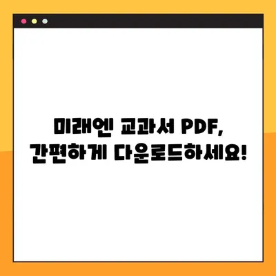 미래엔 교과서 PDF 다운로드, 이렇게 하면 됩니다! | 미래엔, 교과서, PDF, 다운로드, 방법, 가이드