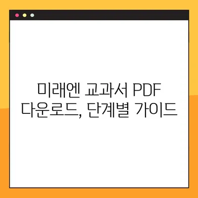 미래엔 교과서 PDF 다운로드, 이렇게 하면 됩니다! | 미래엔, 교과서, PDF, 다운로드, 방법, 가이드