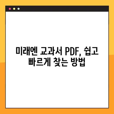 미래엔 교과서 PDF 다운로드, 이렇게 하면 됩니다! | 미래엔, 교과서, PDF, 다운로드, 방법, 가이드