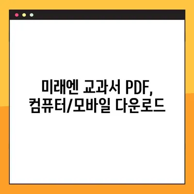 미래엔 교과서 PDF 다운로드, 이렇게 하면 됩니다! | 미래엔, 교과서, PDF, 다운로드, 방법, 가이드