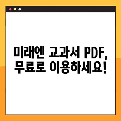 미래엔 교과서 PDF 다운로드, 이렇게 하면 됩니다! | 미래엔, 교과서, PDF, 다운로드, 방법, 가이드