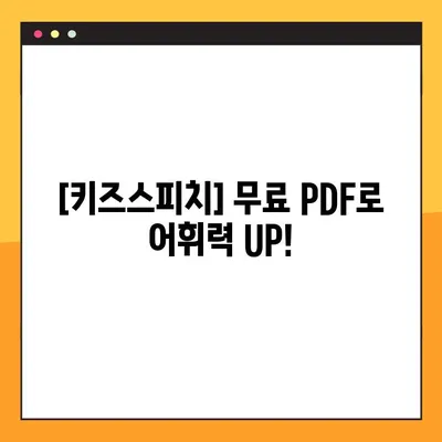 초등 교과서 어휘 마스터!  [키즈스피치] 무료 PDF 다운로드| 초등 교과 속 어휘 자료 | 초등학생, 어휘력 향상, 독해력 강화, 학습 자료