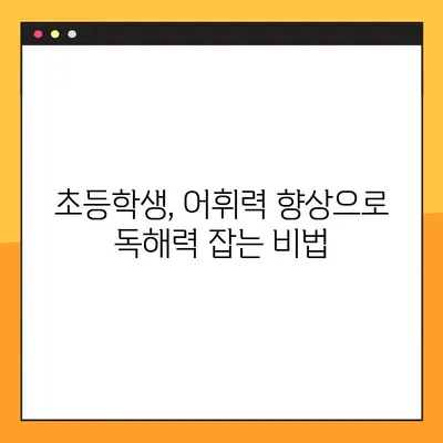 초등 교과서 어휘 마스터!  [키즈스피치] 무료 PDF 다운로드| 초등 교과 속 어휘 자료 | 초등학생, 어휘력 향상, 독해력 강화, 학습 자료