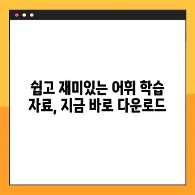 초등 교과서 어휘 마스터!  [키즈스피치] 무료 PDF 다운로드| 초등 교과 속 어휘 자료 | 초등학생, 어휘력 향상, 독해력 강화, 학습 자료
