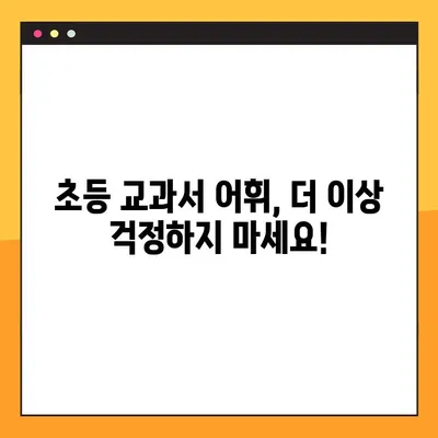 초등 교과서 어휘 마스터!  [키즈스피치] 무료 PDF 다운로드| 초등 교과 속 어휘 자료 | 초등학생, 어휘력 향상, 독해력 강화, 학습 자료