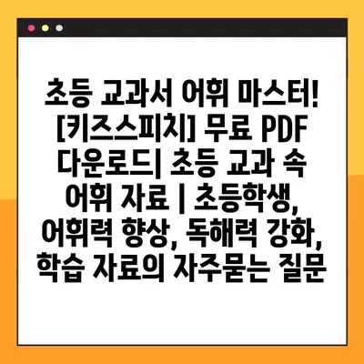 초등 교과서 어휘 마스터!  [키즈스피치] 무료 PDF 다운로드| 초등 교과 속 어휘 자료 | 초등학생, 어휘력 향상, 독해력 강화, 학습 자료