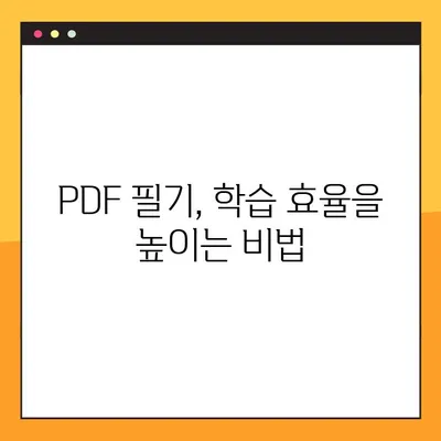 PDF 파일에 효과적인 필기| 팁과 도구 | PDF 필기, 전자 필기, 효율적인 학습