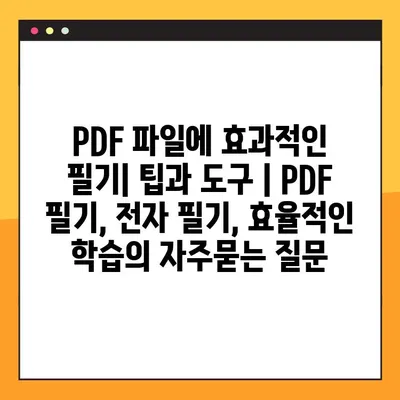 PDF 파일에 효과적인 필기| 팁과 도구 | PDF 필기, 전자 필기, 효율적인 학습