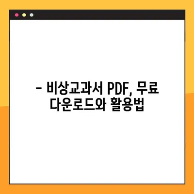 비상교과서 PDF 다운로드 및 활용 가이드| 학습 효과를 극대화하는 팁 | 비상교과서, PDF 활용, 학습 전략, 효율적인 학습