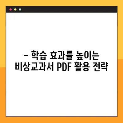 비상교과서 PDF 다운로드 및 활용 가이드| 학습 효과를 극대화하는 팁 | 비상교과서, PDF 활용, 학습 전략, 효율적인 학습