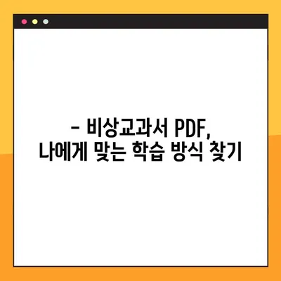 비상교과서 PDF 다운로드 및 활용 가이드| 학습 효과를 극대화하는 팁 | 비상교과서, PDF 활용, 학습 전략, 효율적인 학습