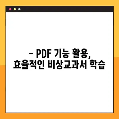 비상교과서 PDF 다운로드 및 활용 가이드| 학습 효과를 극대화하는 팁 | 비상교과서, PDF 활용, 학습 전략, 효율적인 학습