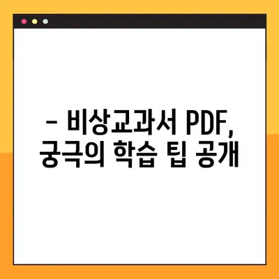 비상교과서 PDF 다운로드 및 활용 가이드| 학습 효과를 극대화하는 팁 | 비상교과서, PDF 활용, 학습 전략, 효율적인 학습