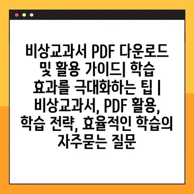 비상교과서 PDF 다운로드 및 활용 가이드| 학습 효과를 극대화하는 팁 | 비상교과서, PDF 활용, 학습 전략, 효율적인 학습