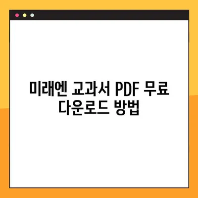 미래엔 교과서 PDF 다운로드 완벽 가이드 | 무료 다운로드, 교재 정보, 학습 자료