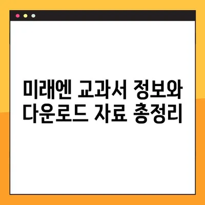 미래엔 교과서 PDF 다운로드 완벽 가이드 | 무료 다운로드, 교재 정보, 학습 자료