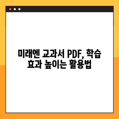 미래엔 교과서 PDF 다운로드 완벽 가이드 | 무료 다운로드, 교재 정보, 학습 자료