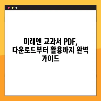 미래엔 교과서 PDF 다운로드 완벽 가이드 | 무료 다운로드, 교재 정보, 학습 자료