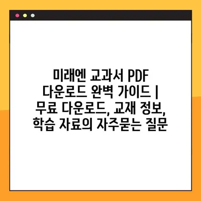 미래엔 교과서 PDF 다운로드 완벽 가이드 | 무료 다운로드, 교재 정보, 학습 자료