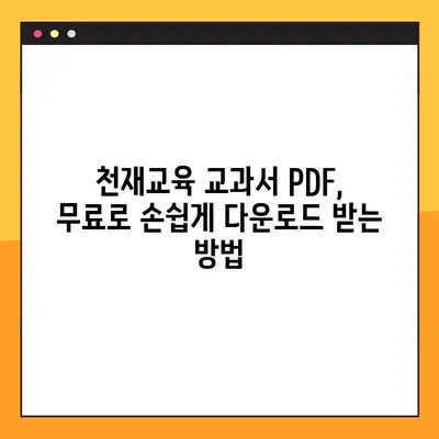 천재교육 교과서 PDF 무료 다운로드 완벽 가이드 | 천재교육, 교과서, PDF, 무료 다운로드, 절차