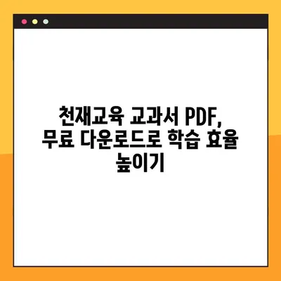 천재교육 교과서 PDF 무료 다운로드 완벽 가이드 | 천재교육, 교과서, PDF, 무료 다운로드, 절차