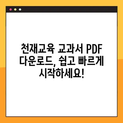 천재교육 교과서 PDF 무료 다운로드 완벽 가이드 | 천재교육, 교과서, PDF, 무료 다운로드, 절차